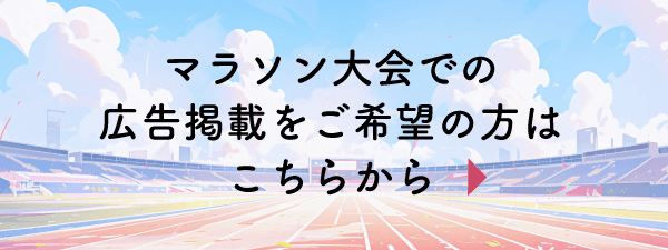 マラソン大会での広告掲載をご希望の方はこちらから